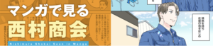 マンガで見る西村商会